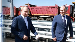 Президент открыл трассу по Северному обходу Твери и отметил вклад «Автодора» в восстановлении Донбас