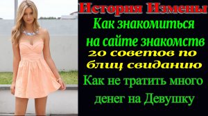 Разбор свидания. Знакомство. 20 советов Как дёшево провести свидание.  Рассказ для взрослых. МД. РСП