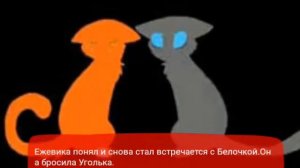 🐱Коты-воители история Белки.🐱