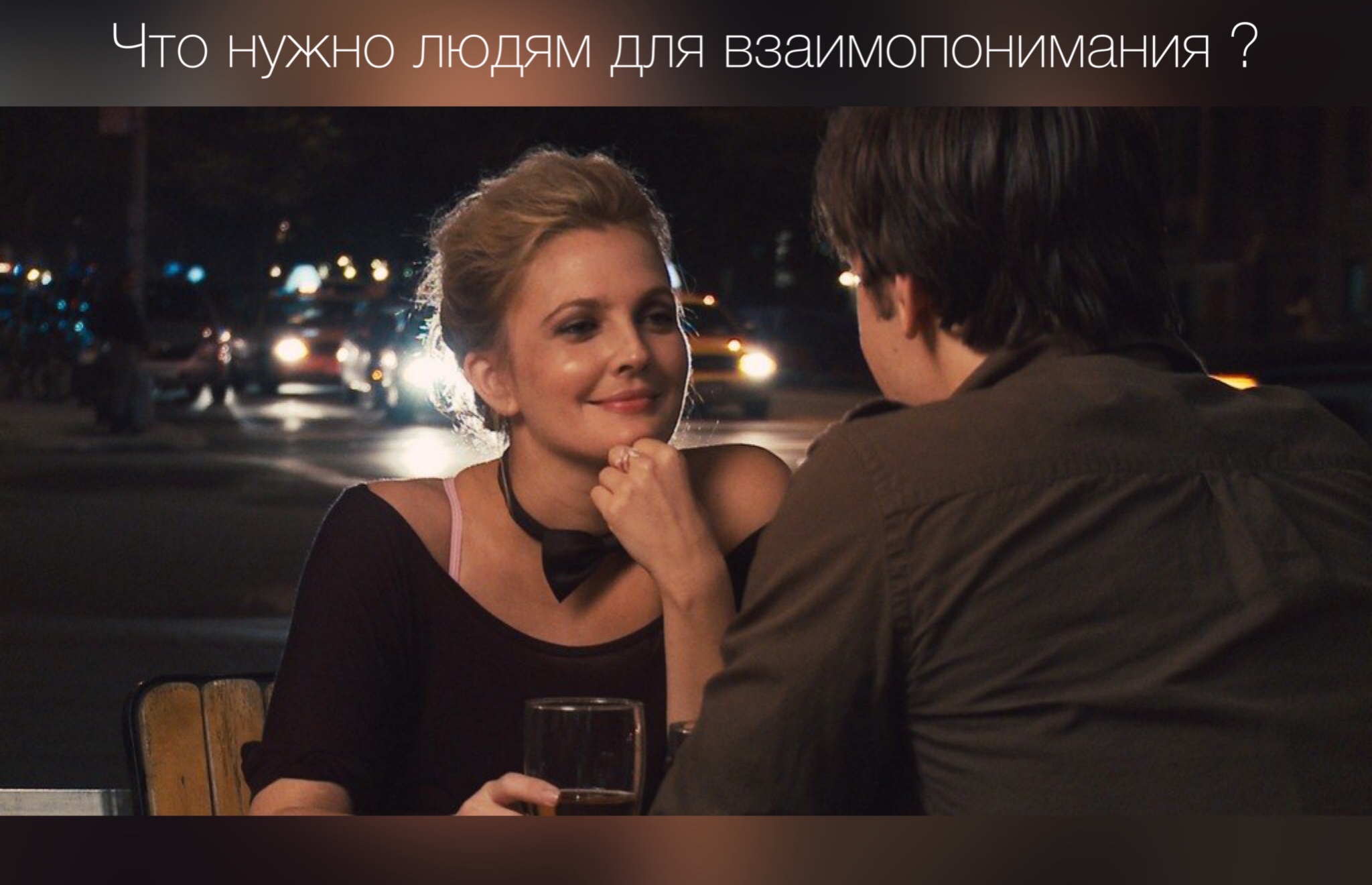 Что нужно людям для взаимопонимания?