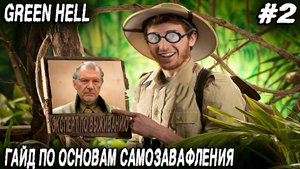 Green hell - подробный гайд по основам тупости, слепошарости и невыживанию в джунглях #2