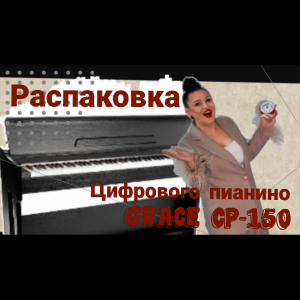 Распаковка цифрового пианино GRACE CP 150 с Алёной Шараповой