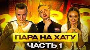 Пара на хату // 2 выпуск | в гостях у gus_mi
1 часть