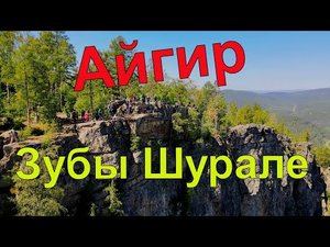 Айгир. Хребет Караташ. Зубы Шурале. Красоты Южного Урала.