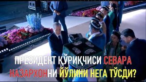Мустақилликнинг 33 йиллиги тадбирида Севара Назархонни йўли президент тансоқчилари томонидан тўсилди