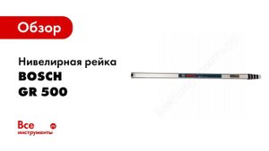 Обзор: Нивелирная рейка Bosch GR 500