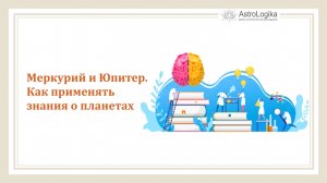 Меркурий и Юпитер. Как применять знания о планетах