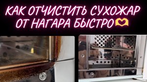 КАК ОТЧИСТИТЬ СУХОЖАР ОТ НАГАРА ?