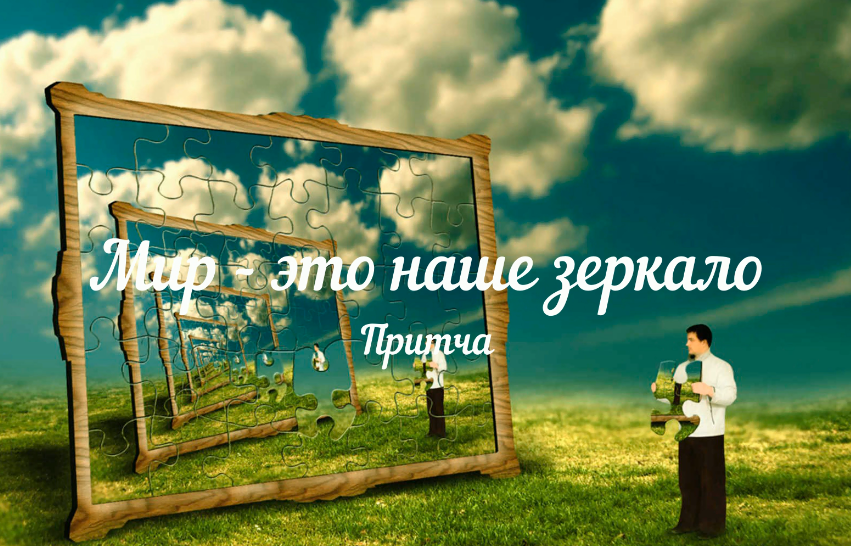 "Мир - наше зеркало" притча смотреть онлайн
