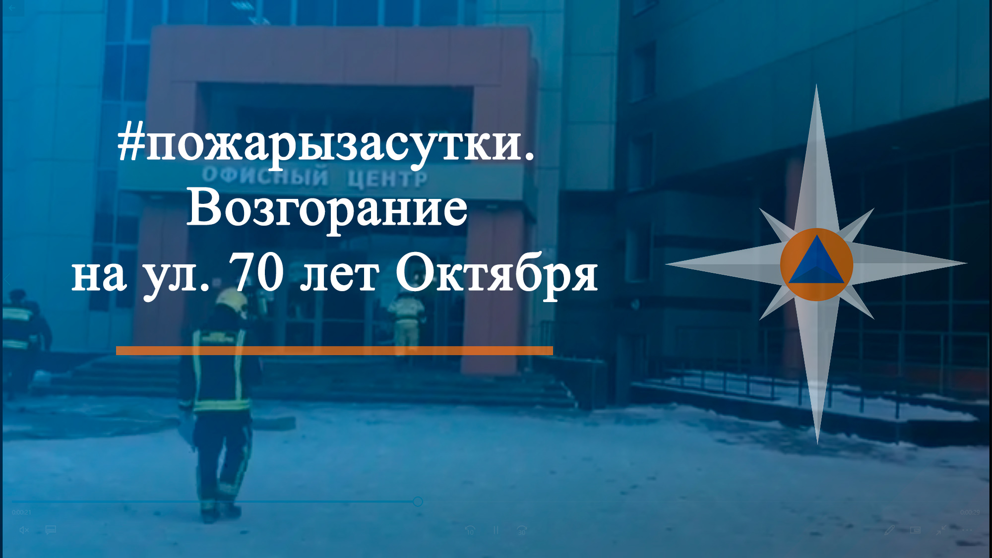 #пожарызасутки. Возгорание на ул. 70 лет Октября