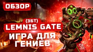 Игра для гениев! | Обзор ЗБТ Lemnis Gate