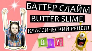 Как сделать Баттер слайм (Butter Slime) - рецепт в домашних условиях с легким пластилином