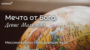 Мечта от Бога | Денис Малютин | Миссионерская конференция 2022