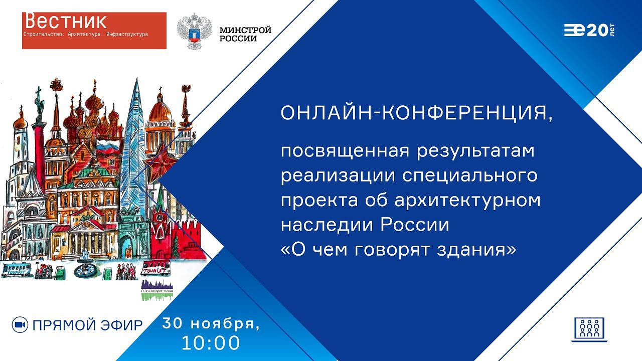 Онлайн-конференция, посвященная результатам реализации проекта «О чем говорят здания»