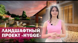 Обзор ландшафтного проекта "HYGGE"