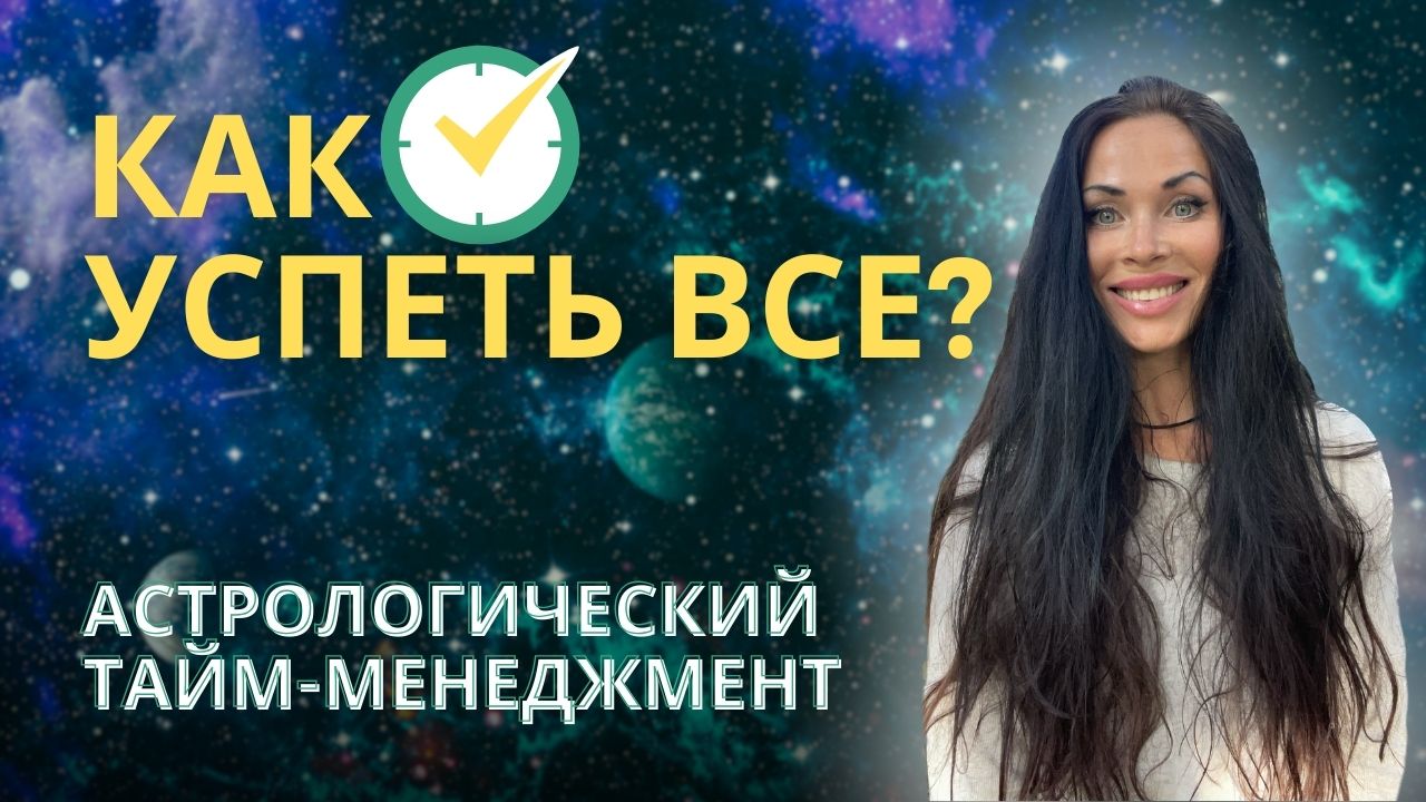 АСТРО ТАЙМ МЕНЕДЖМЕНТ. Как успеть все и как ставить цели для развития! смотреть онлайн
