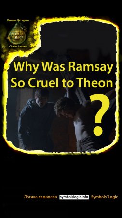 #shorts Theon and Ramsay – Why Was Ramsay So Cruel to Theon #gameofthrones #citadellantern