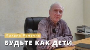 Михаил Румачик - "Будьте как дети". Церковь ЕХБ Истра.