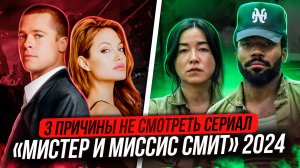 3 ПРИЧИНЫ НЕ СМОТРЕТЬ СЕРИАЛ МИСТЕР И МИССИС СМИТ 2024