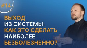 Выход из системы: как это сделать наиболее безболезненно? / марафон о. Александра Гаврилова