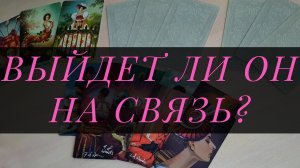 ВЫЙДЕТ ЛИ ОН НА СВЯЗЬ? ЧТО ОТ НЕГО ЖДАТЬ? Расклад Таро