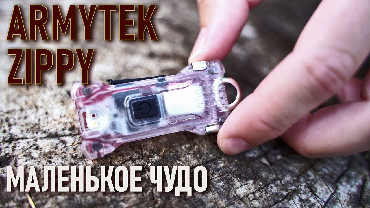 Маленький фонарь для города и похода Zippy WR от Armytek: мы в восторге! Присмотритесь легкоходы!