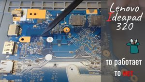Lenovo ИдеяПад 320 то работает то нет.mp4