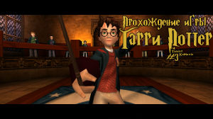 Прохождение игры Гарри Поттер и Тайная Комната #3