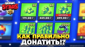 Как правильно донатить в бравл старс