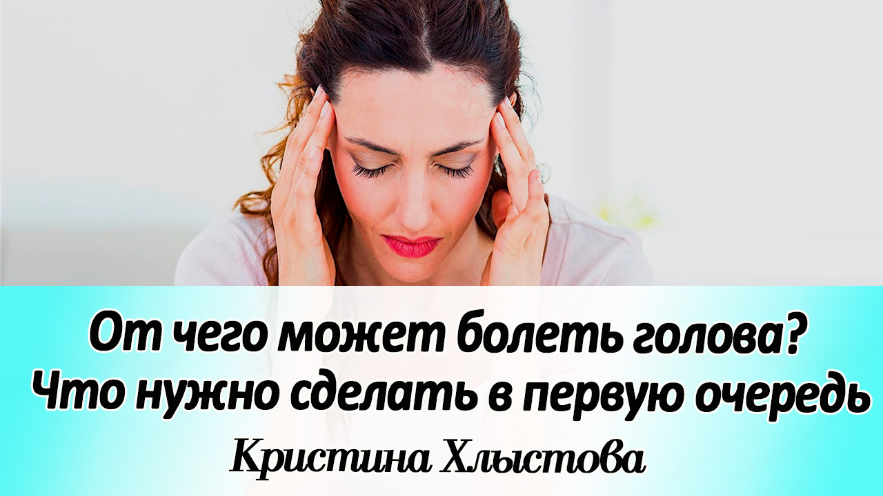 От чего может болеть голова? Что нужно сделать в первую очередь | Кристина Хлыстова