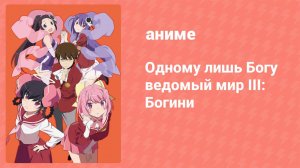 Одному лишь Богу ведомый мир III: Богини 6 серия (аниме-сериал, 2013)