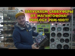 Запускаем САБВУФЕРЫ от Магнитофона! PROLOGY PRM-100!!!