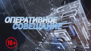 Оперативное совещание (29.03.22).MP4