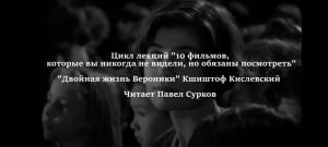 10 фильмов, которые вы не смотрели, но обязаны посмотреть. Лекция 5. "Двойная жизнь Вероники"