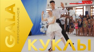 GALA КУКЛЫ (4К)