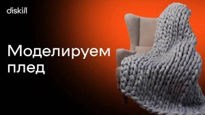 Уютная визуализация_ моделируем плед _ Часть 1 _ Уроки по 3Ds Max