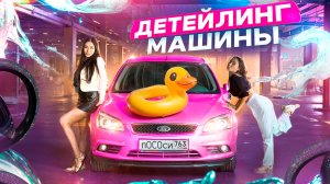 АПГРЕЙД МАШИНЫ| превращаем ford focus в барби мобиль