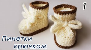 ТЕПЛЫЕ ПИНЕТКИ ЛЕГКО И ПРОСТО ! Для начинающих (1 часть)