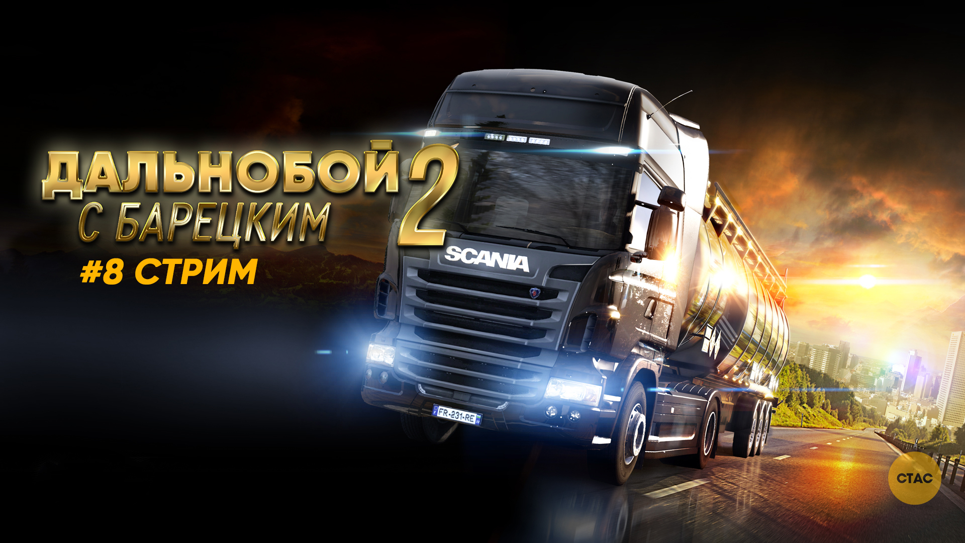 Euro Truck Simulator 2 | БАРЕЦКИЙ КАТАЕТ ПО СИБИРИ #08