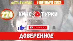 Доверенное 224 серия на русском языке (Фрагмент №1)