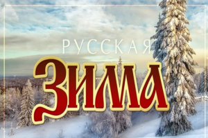 Метель - Русская зима