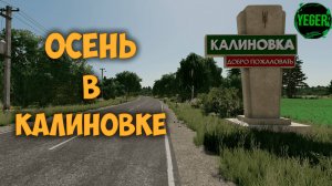 Осень в Калиновке #калиновка #farming simulator 22 #fm22 | 4