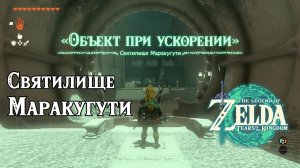 51 - Святилище Маракугути. The Legend of Zelda Tears of the Kingdom. Marakuguc Shrine.