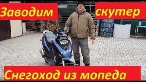Заводим мопед в мороз. Снегоход из мопеда. Старый китайский скутер.