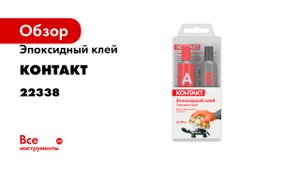 Эпоксидный клей Контакт прозрачный, 2x18 мл 22338