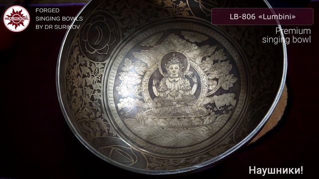 LB-806 Кованая поющая чаша Премиум "Lumbini" / Купить поющие чаши смотреть онлайн