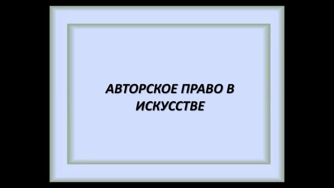 АРТ-ОКНО х ММОМА. Лекция «Авторское право в искусстве». Константин Марков