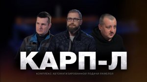 КАК ПОСТРОИТЬ ЗАВОД? Документальный фильм КАРП-Л