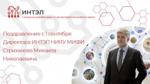 Поздравление с 1 сентября Директора ИНТЭЛ НИЯУ МИФИ для студентов магистратуры