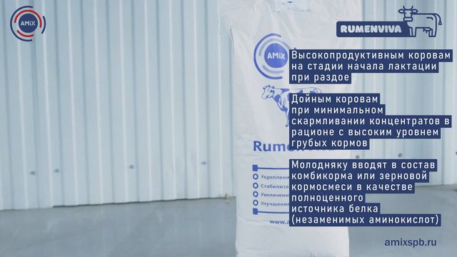 Кормовая добавка для КРС Румен Вива производства ООО Амикс